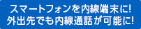 スマートフォンを内線端末に！外出先でも内線通話が可能に！