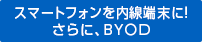 スマートフォンを内線端末に！さらに、BYOD