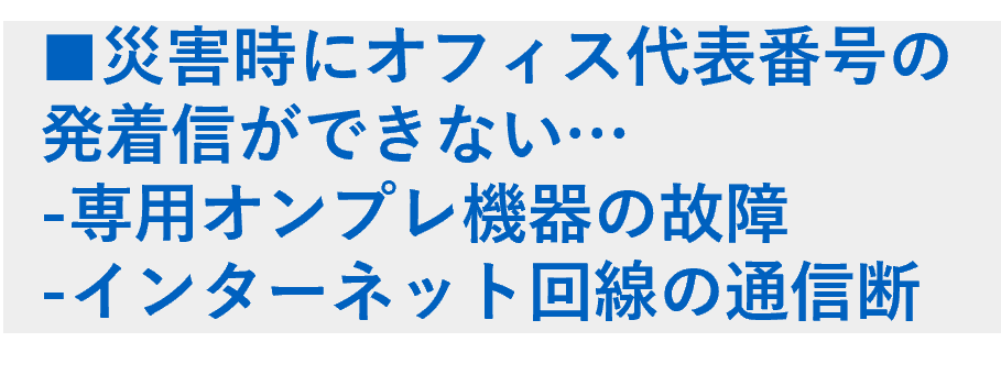 ■転送GWの導入により、050番号を経由することなく直接0ABJ番号を利用可能