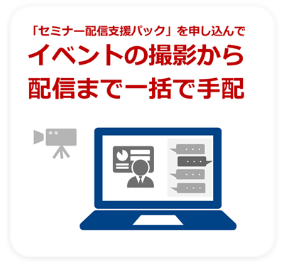 「セミナー配信支援パック」を申し込んでイベントの撮影から配信まで一括で手配