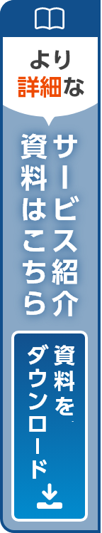 資料をダウンロード