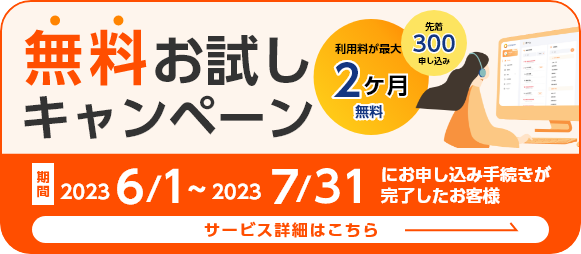 無料キャンペーン開催