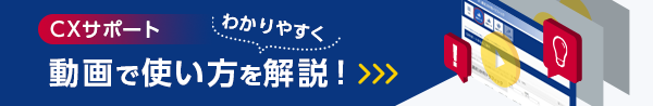 CSサポート　動画で使い方をわかりやすく解説！