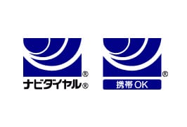 ナビダイヤル