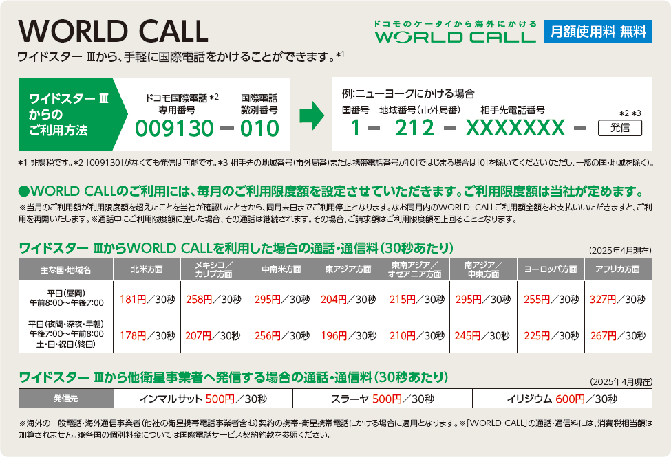 ワイドスター ⅢからWORLD CALLを利用した場合の料金