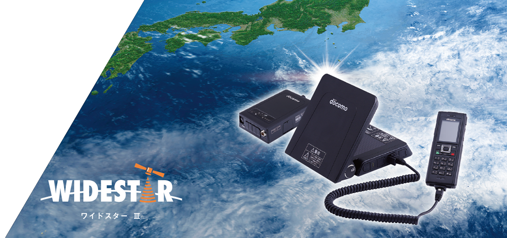 衛星電話サービス ワイドスター Ⅲ
