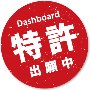 Dashboard 特許出願中