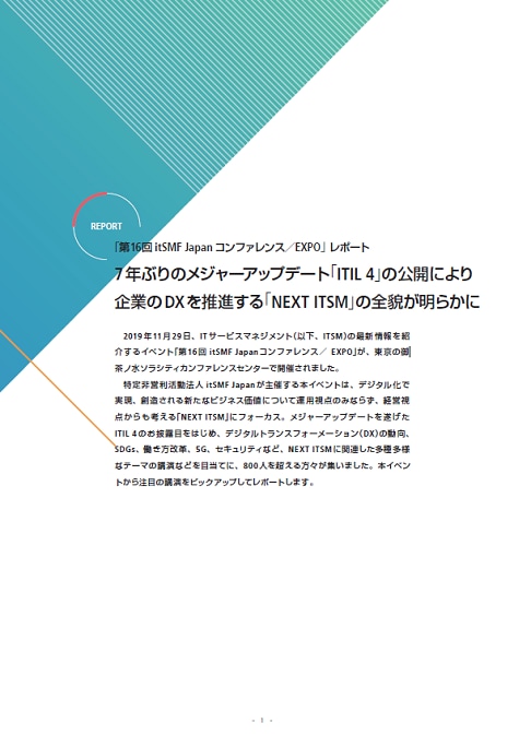 「第16回 itSMF Japan コンファレンス／EXPO」 レポート(2019年11月)