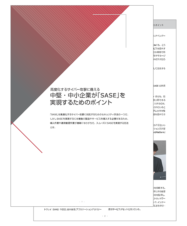 『高度化するサイバー攻撃に備える中堅・中小企業が「SASE」を実現するためのポイント』