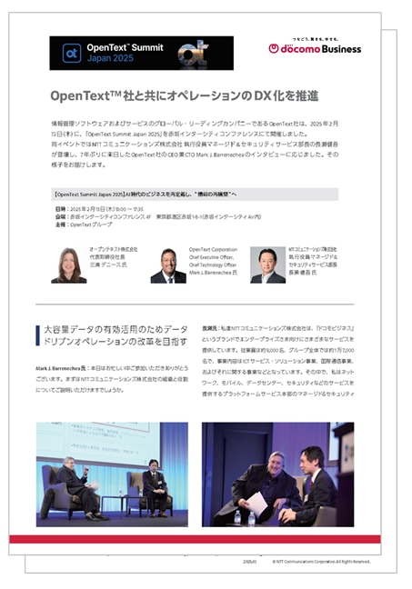「Open Text Summit Japan 2025」OpenText™ 社と共にオペレーションのDX化を推進