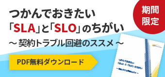 つかんでおきたい「SLA」と「SLO」のちがい　～契約トラブル回避のススメ～　期間限定　PDF無料ダウンロード