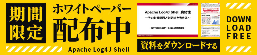 期間限定 ホワイトペーパー配布中 DOWNLOAD FREE　Apache Log4J Shell 脆弱性 資料をダウンロードする
