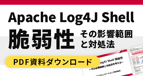 Apache Log4J Shell 脆弱性 その影響範囲と対処法　PDF資料ダウンロード