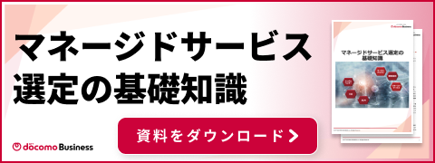 マネージドサービス選定の基礎知識　資料をダウンロード