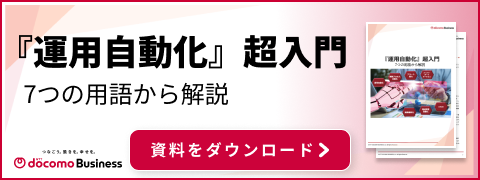 『運用自動化』超入門 7つの用語から解説 資料をダウンロード