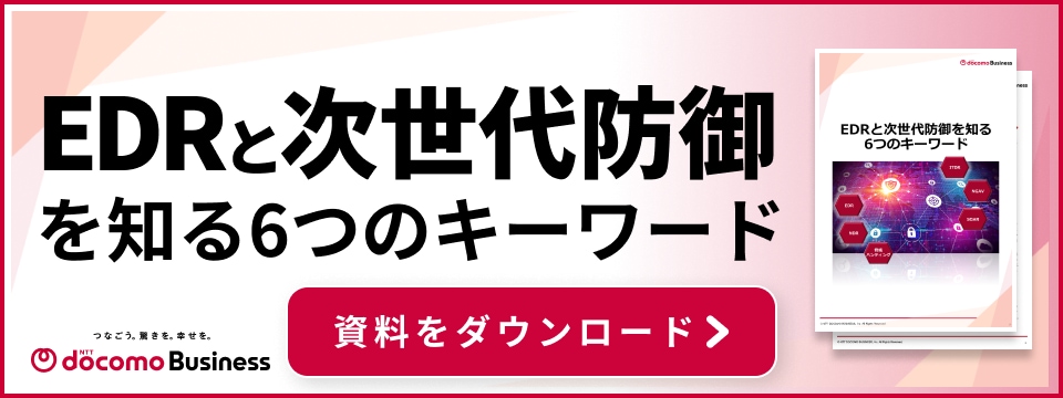 EDRと次世代防御を知る６つのキーワード　資料をダウンロード