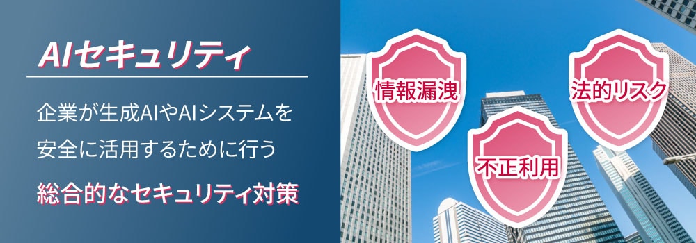 1.　AIセキュリティとは？