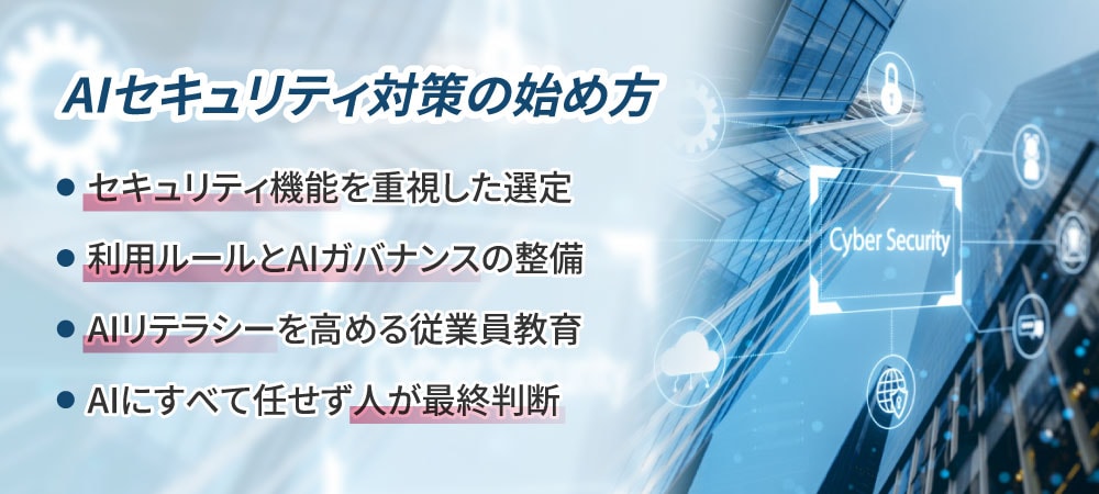 5.　企業が押さえておきたいAIセキュリティ対策の始め方