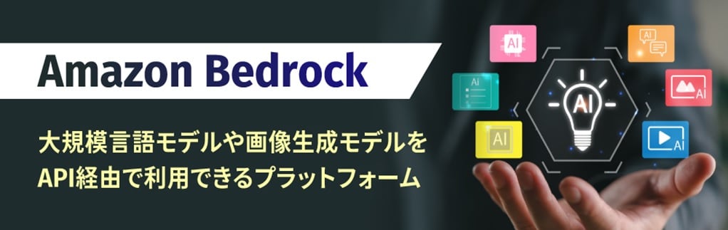 1.　Amazon Bedrockとは