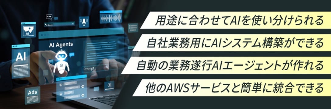 3.　Amazon Bedrockで何ができる？導入のメリット