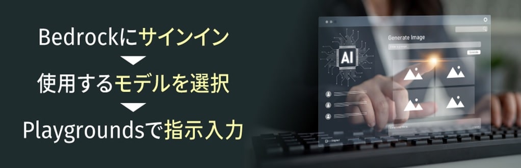 4.　Amazon Bedrockの使い方