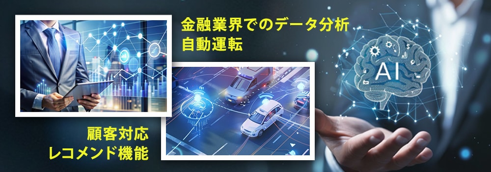 2. 自律型AIの活用事例