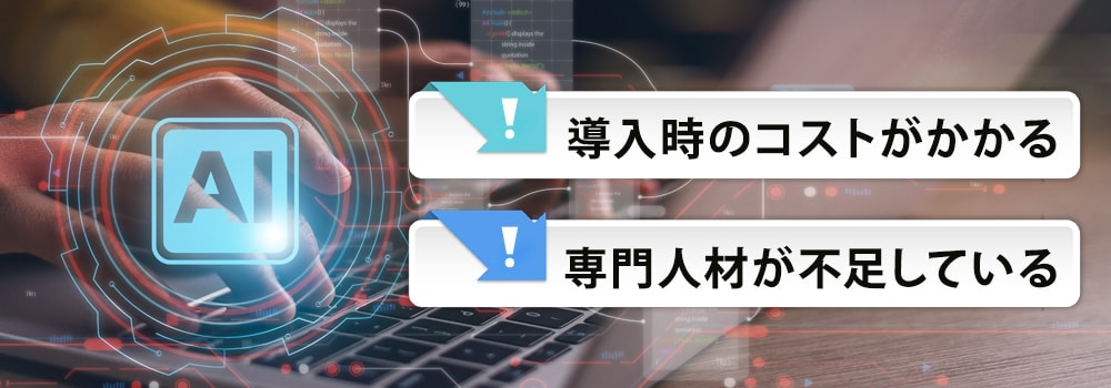 4. 自律型AIを活用するときの注意点