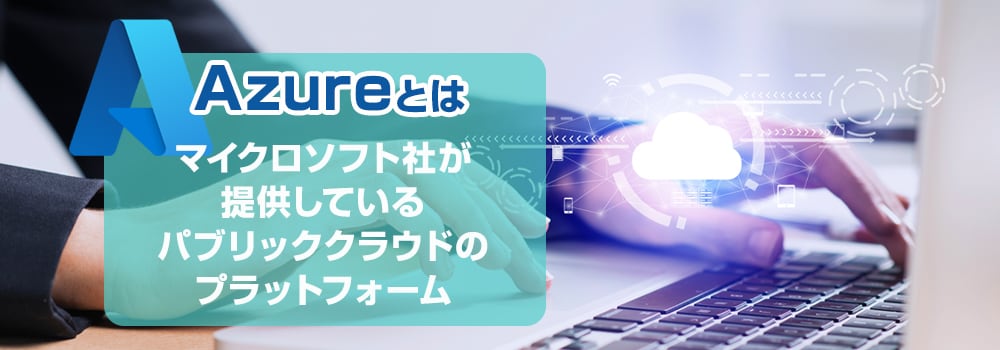 1. Azureとは?
