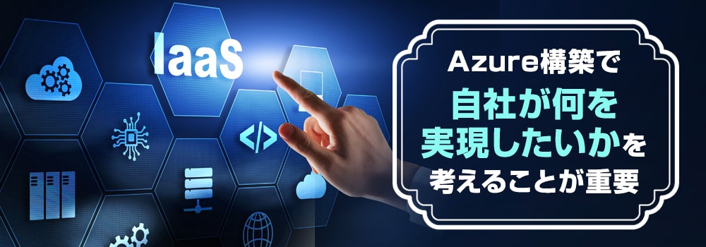 2. Azure構築によってできること