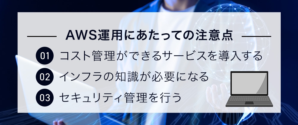 5.　AWSを構築するときの注意点