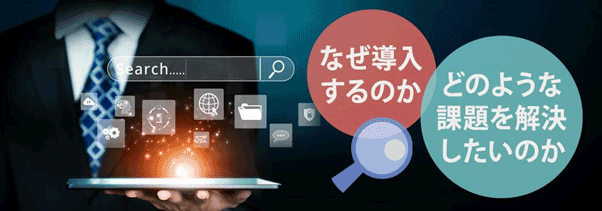 なぜ導入するのか どのような課題を解決したいのか