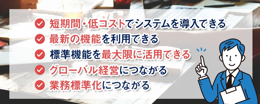 3.　Fit to Standardのメリット