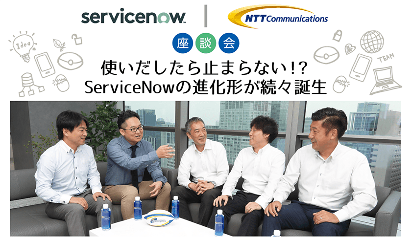 使いだしたら止まらない！？ServiceNowの進化形が続々誕生：NTTコミュニケーションズ（NTT Com）は、ServiceNow社が認める国内最大級のServiceNowユーザーだ。NTT Comが多数の部署で活用しているServiceNowの魅力とは何か、ServiceNow Japanを交えた座談会で紐解いていく。