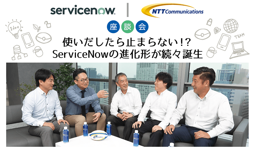 使いだしたら止まらない！？ServiceNowの進化形が続々誕生