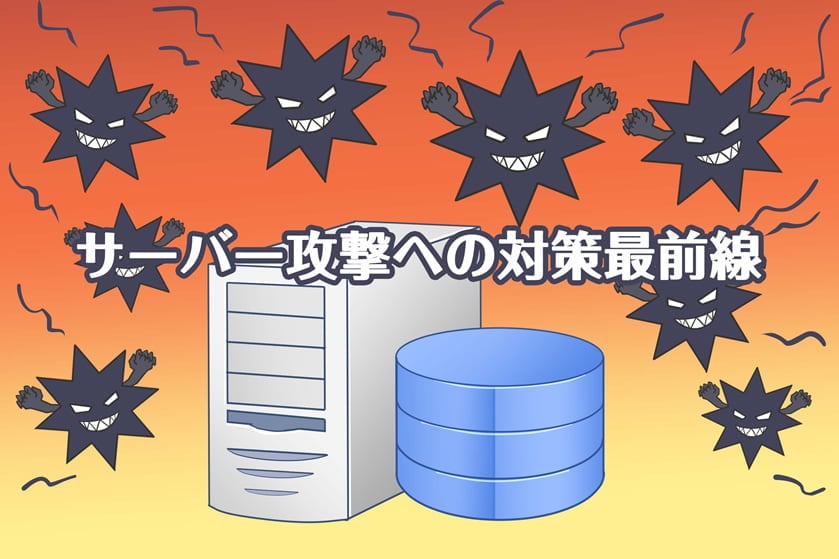 画像:自社のセキュリティ対策は大丈夫？巧妙化する見えざるサイバー攻撃への対策最前線