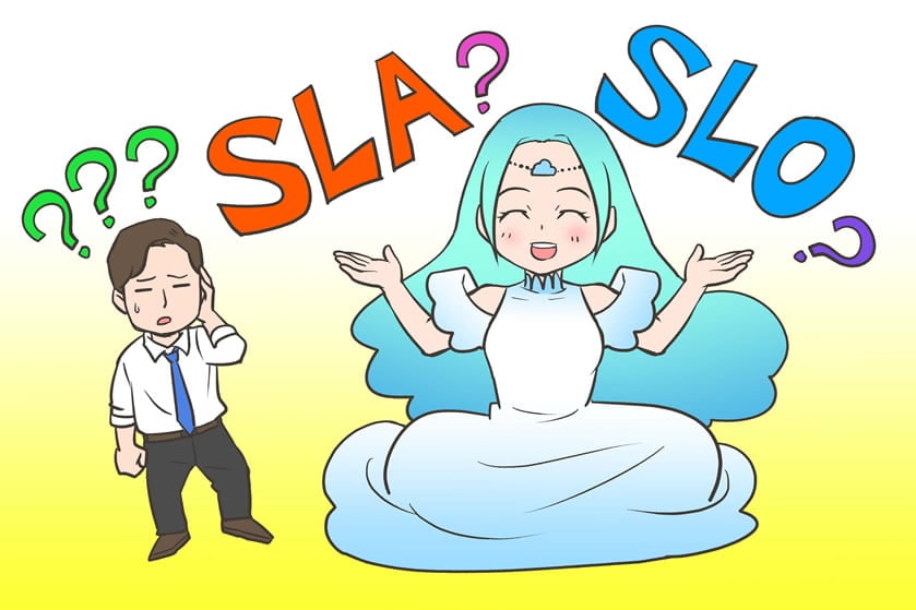 契約トラブル回避のススメ つかんでおきたい「SLA」と「SLO」のちがい