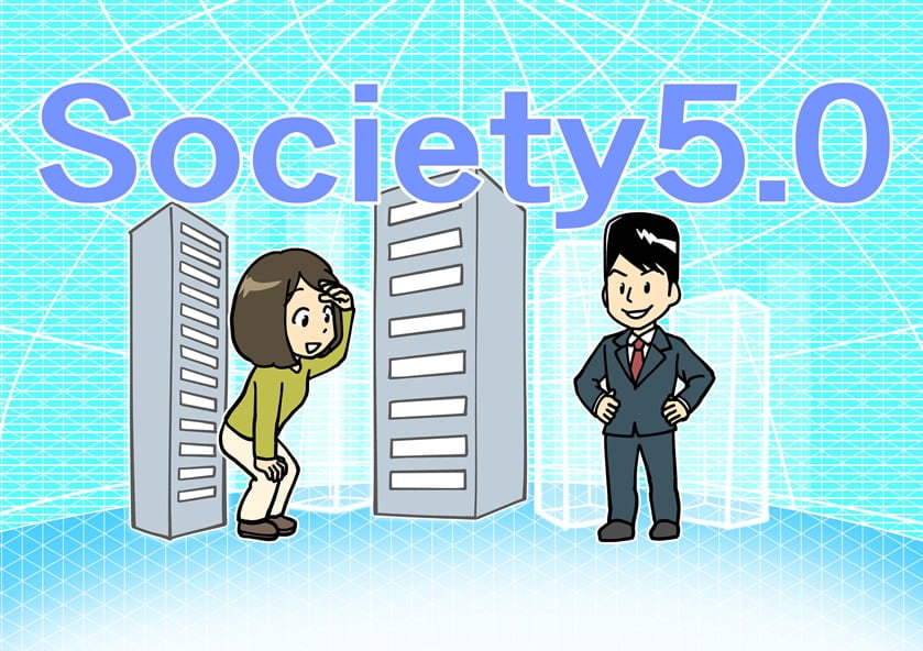 Society 5.0は訪れるのか？そのとき企業ICTは何が変わるのか？：日本が目指すべき未来社会の姿として提唱されている「Society 5.0」。それはどのようにして実現されるのか。そのとき企業は、どのようなことが求められるのでしょうか。