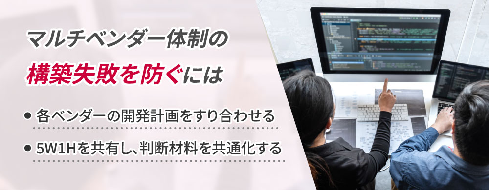 6.　マルチベンダー体制の構築失敗を防ぐポイント