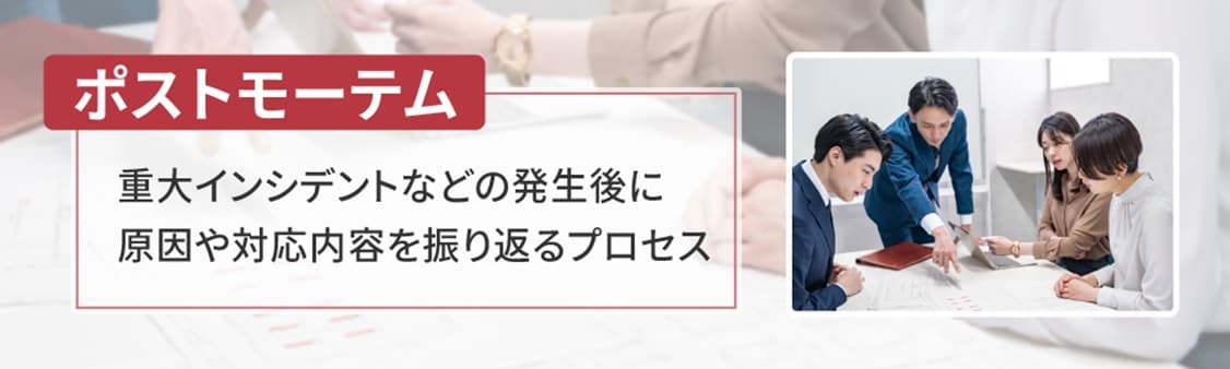 1.　ポストモーテムとは