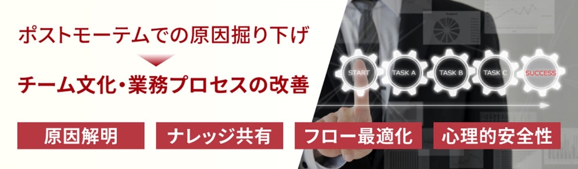 2.　ポストモーテムの効果