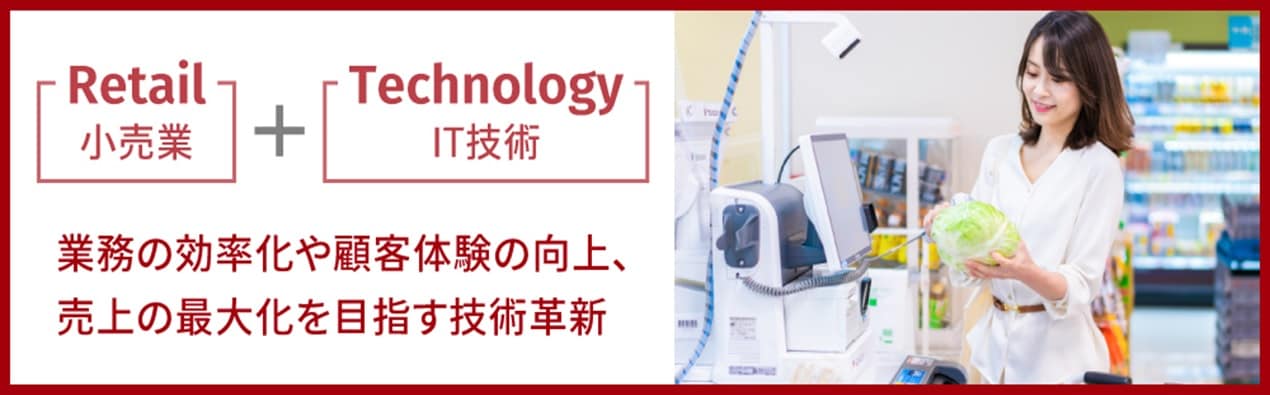 1.　リテールテックとは