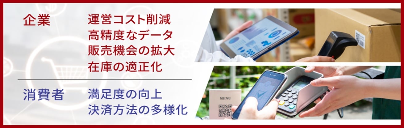 3.　リテールテックを導入するメリット