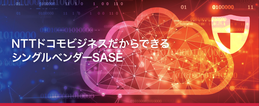 シングルベンダーSASE｜NTTドコモビジネスの「VxGPlatform&reg;」