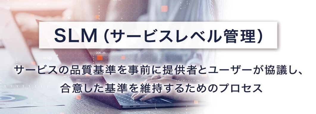 1. SLM(サービスレベル管理)とは?