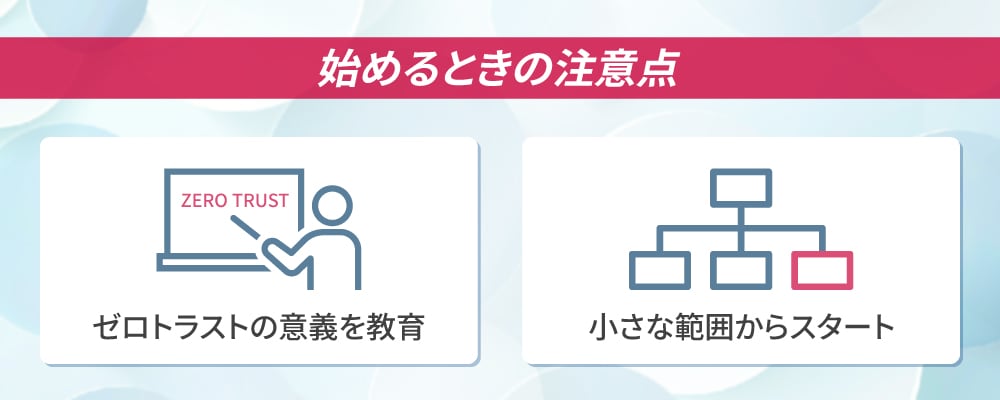 3.　ゼロトラストを始めるときの注意点