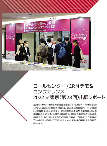 「コールセンター／CRM デモ＆コンファレンス 2022 in 東京」セミナーレポート