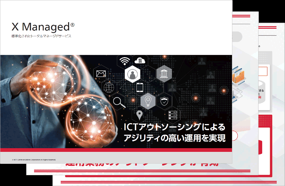 X Managed® 標準化されたトータルマネージドサービス