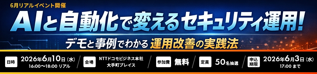 AIと自動化で変えるセキュリティ運用! デモと事例で分かる運用改善の実践法