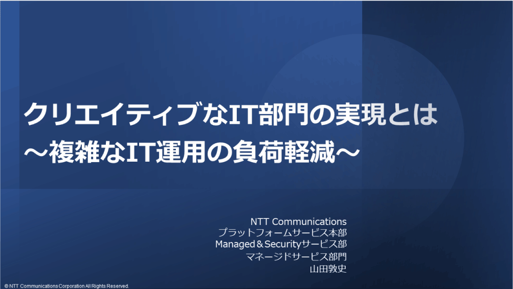 【X Managed】クリエイティブなIT部門の実現とは？～複雑なIT運用の負荷軽減～