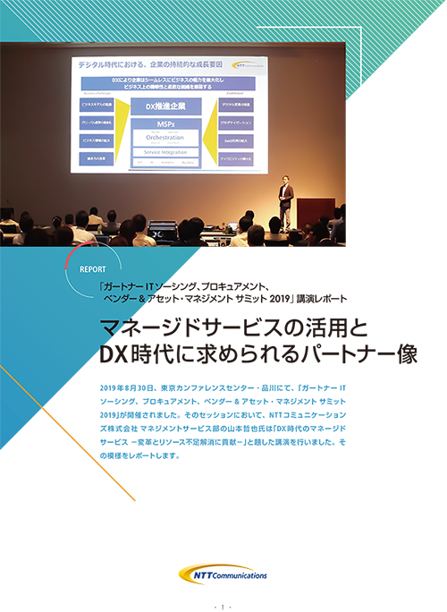 「ガートナー ITソーシング、プロキュアメント、ベンダー & アセット・マネジメント サミット 2019」講演レポート(2019年8月)